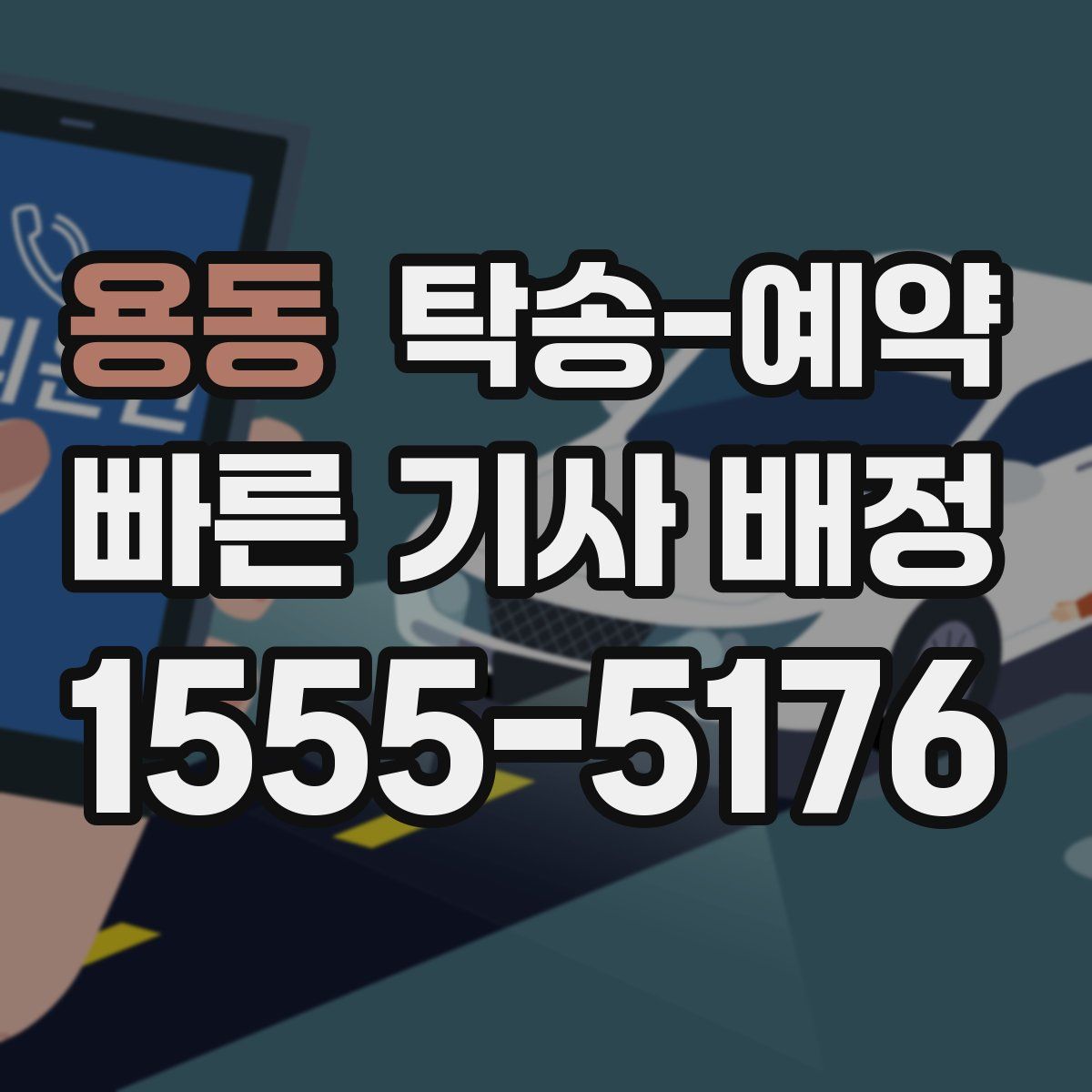 용동 탁송 예약