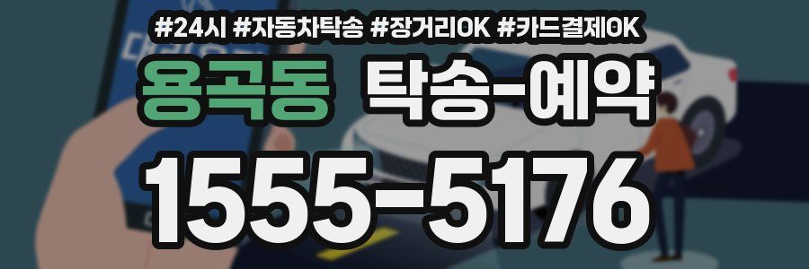 용곡동 탁송 예약