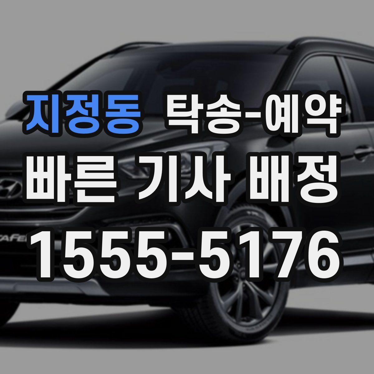 지정동 탁송 예약
