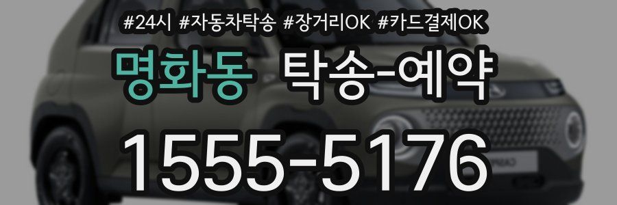 명화동 탁송 예약