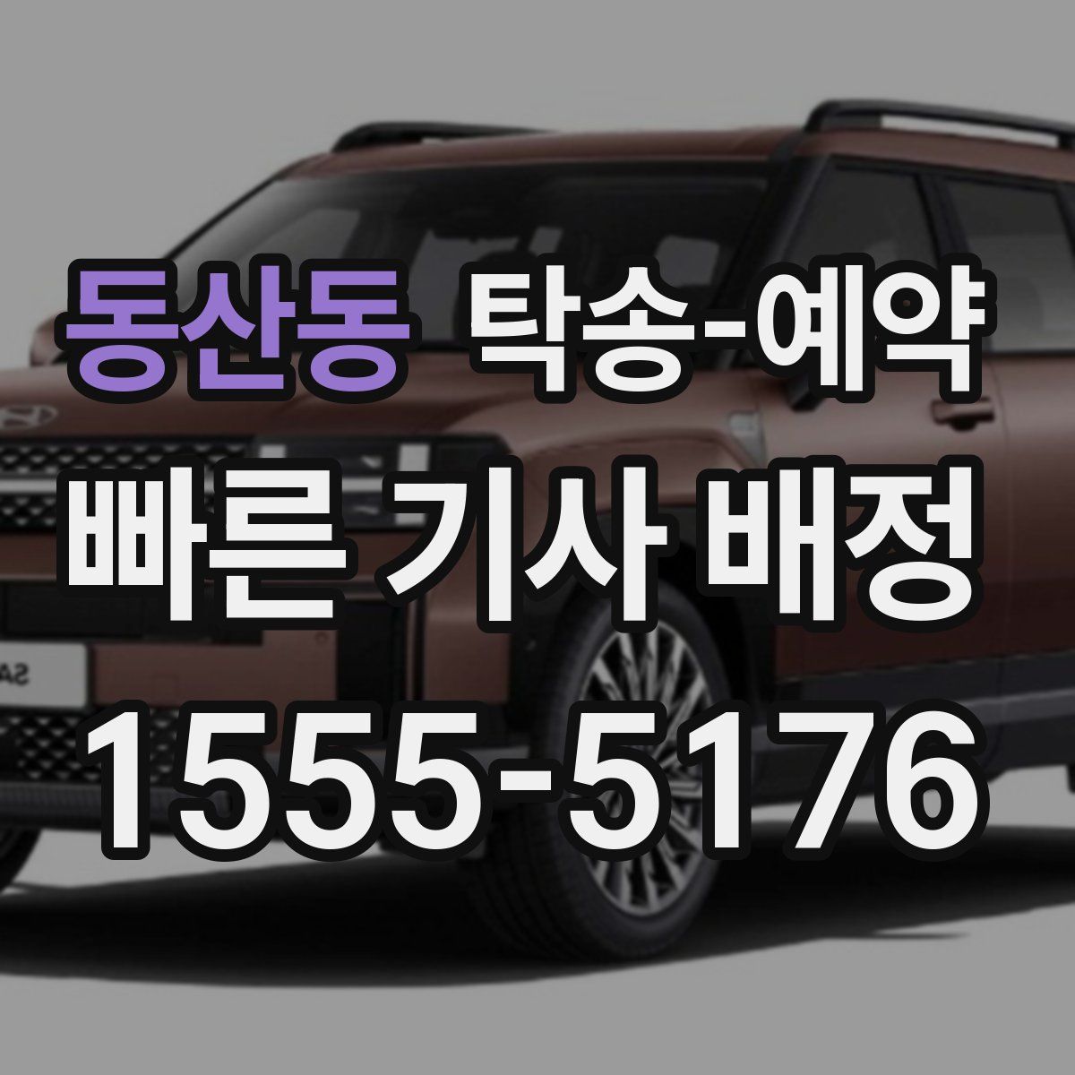 동산동 탁송 예약