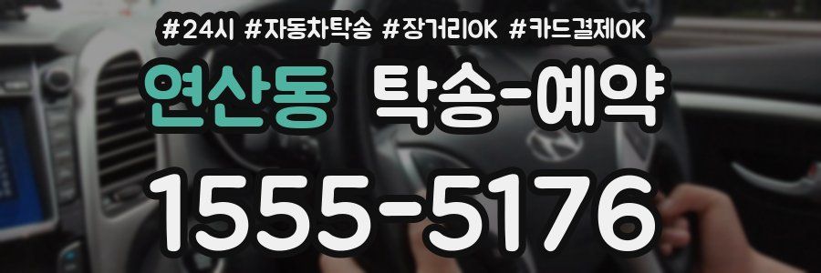 연산동 탁송 예약