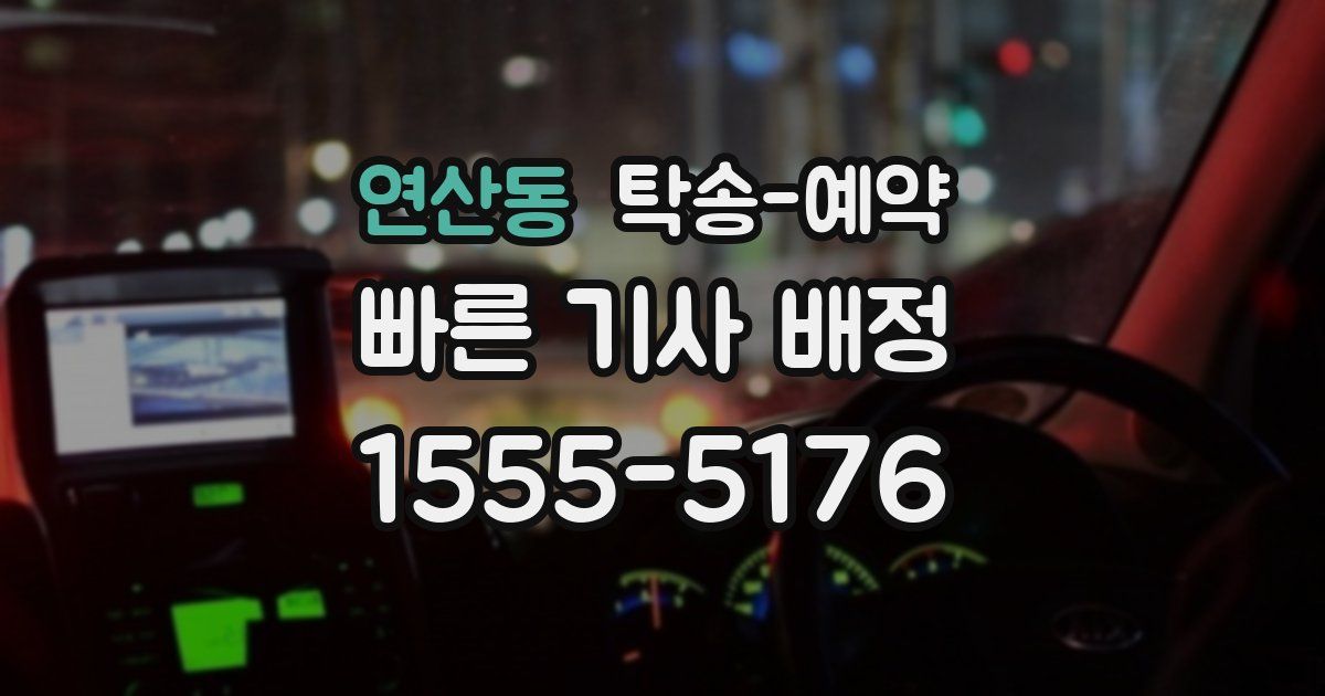 연산동 탁송 예약