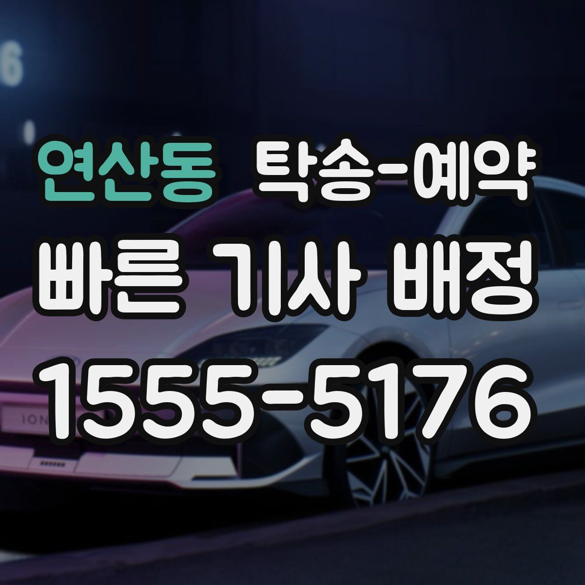 연산동 탁송 예약