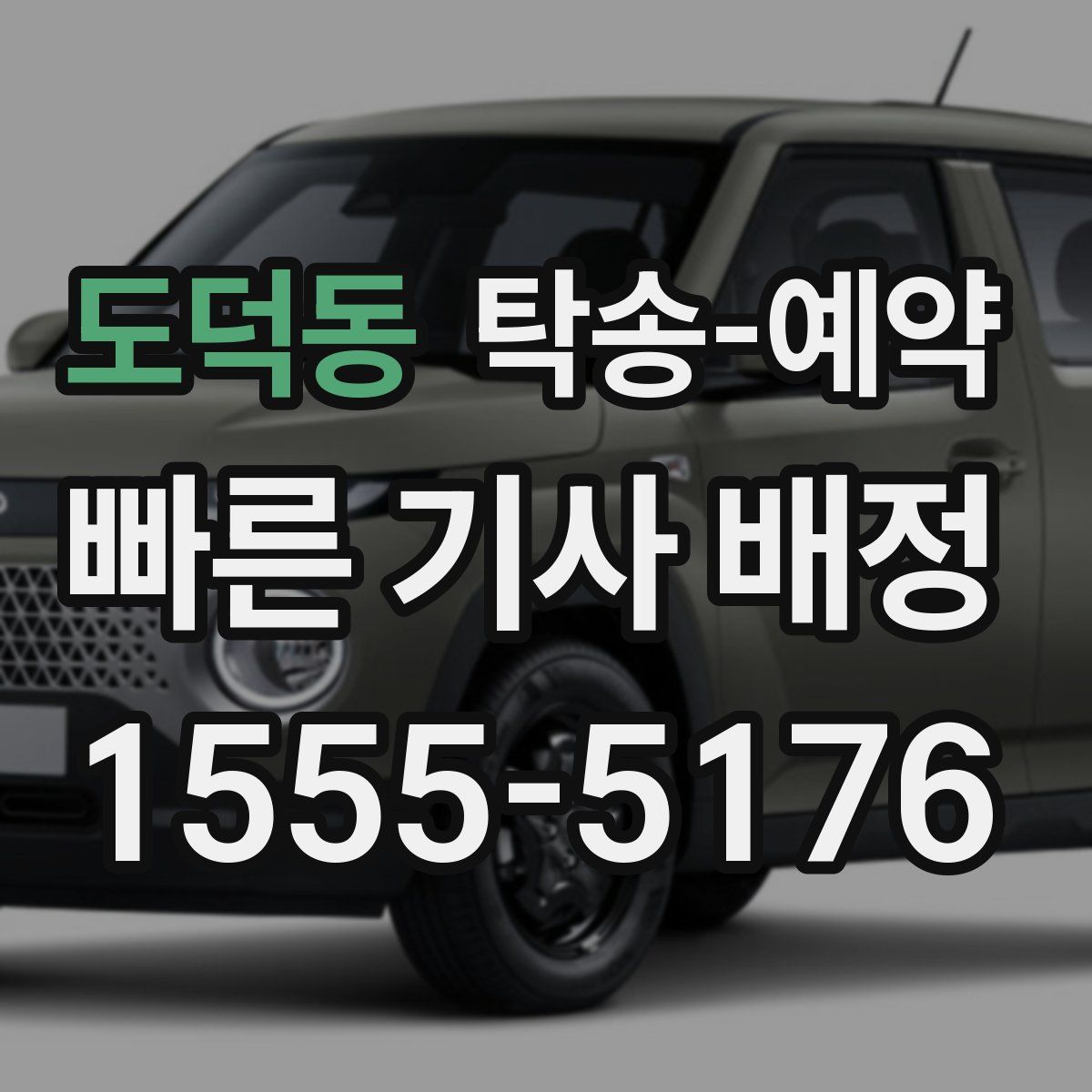 도덕동 탁송 예약