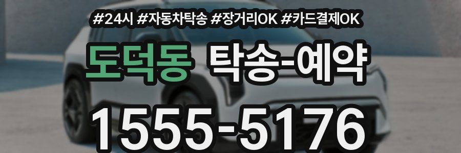 도덕동 탁송 예약