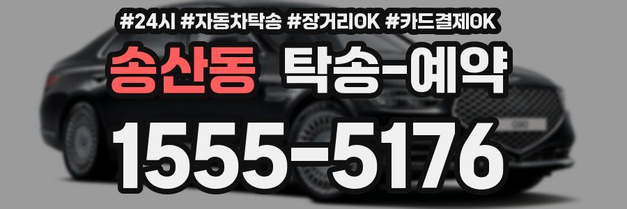 송산동 탁송 예약