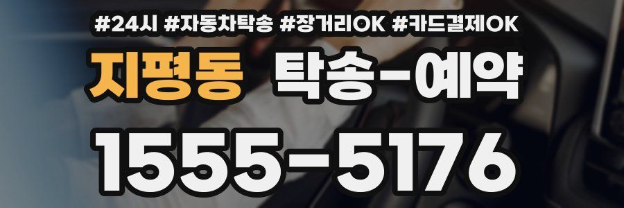 지평동 탁송 예약