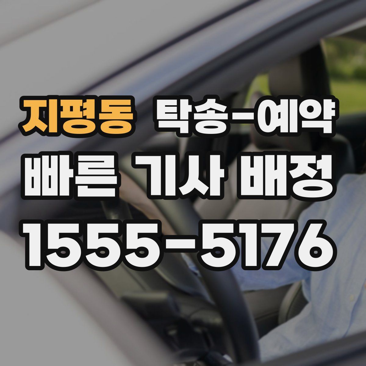 지평동 탁송 예약