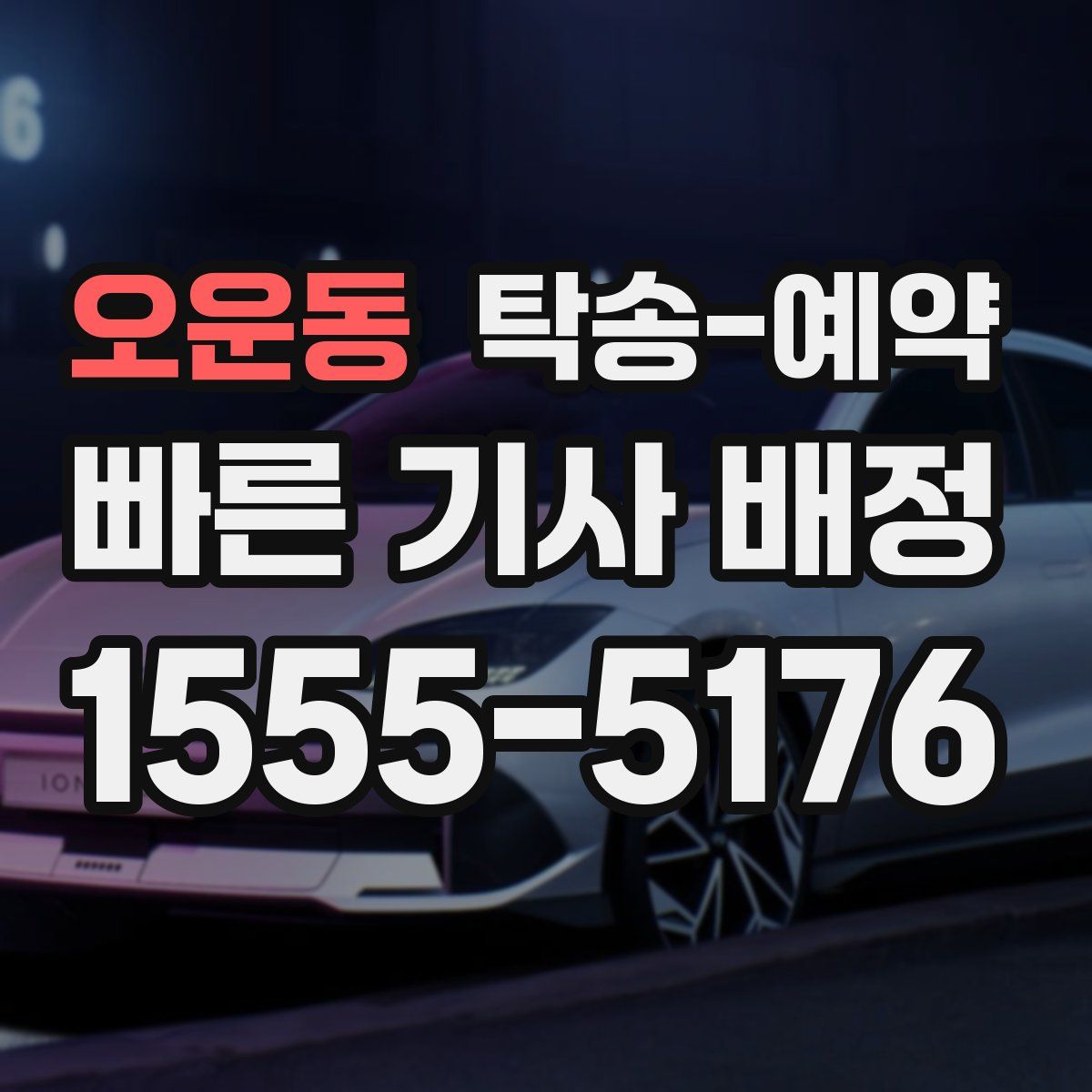 오운동 탁송 예약