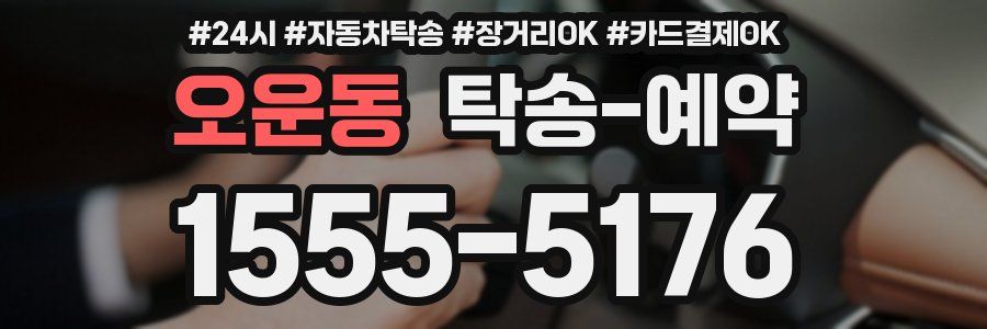 오운동 탁송 예약