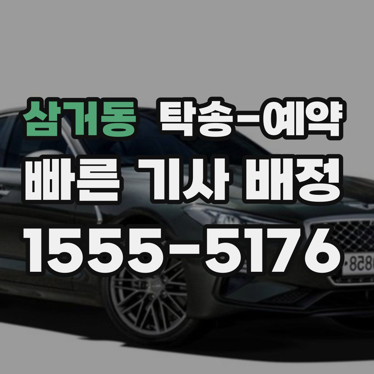 삼거동 탁송 예약