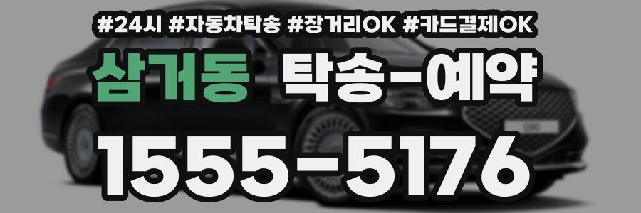 삼거동 탁송 예약