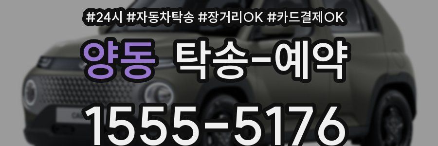 양동 탁송 예약