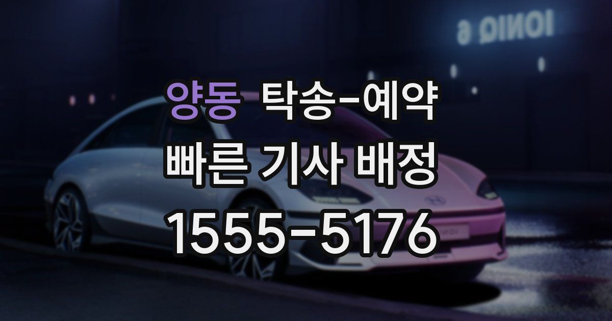 양동 탁송 예약