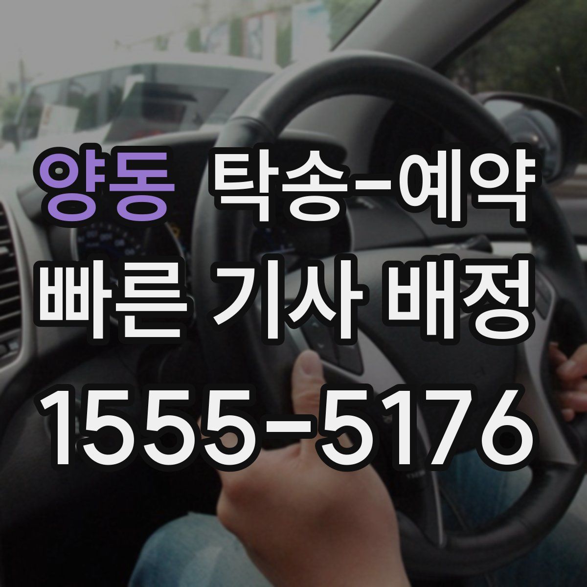 양동 탁송 예약