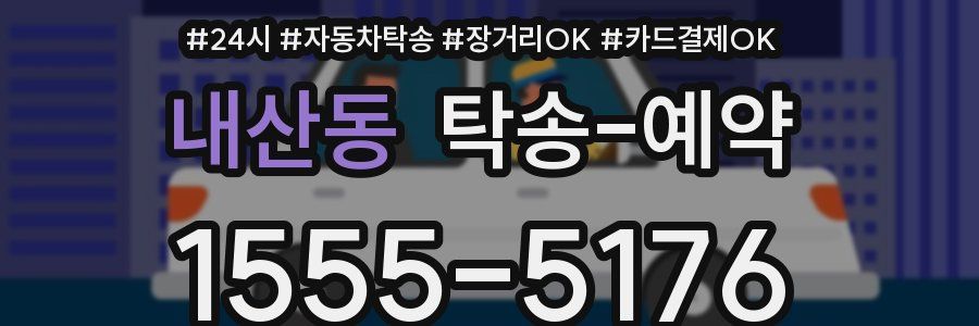 내산동 탁송 예약