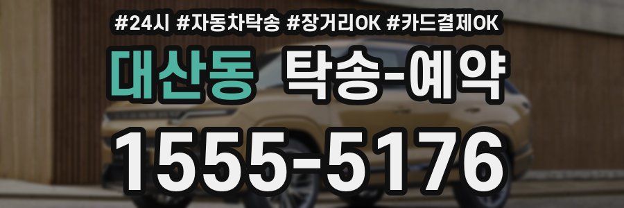 대산동 탁송 예약