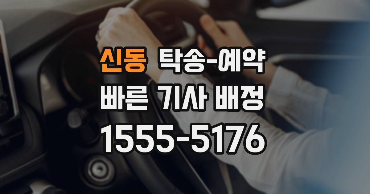 신동 탁송 예약