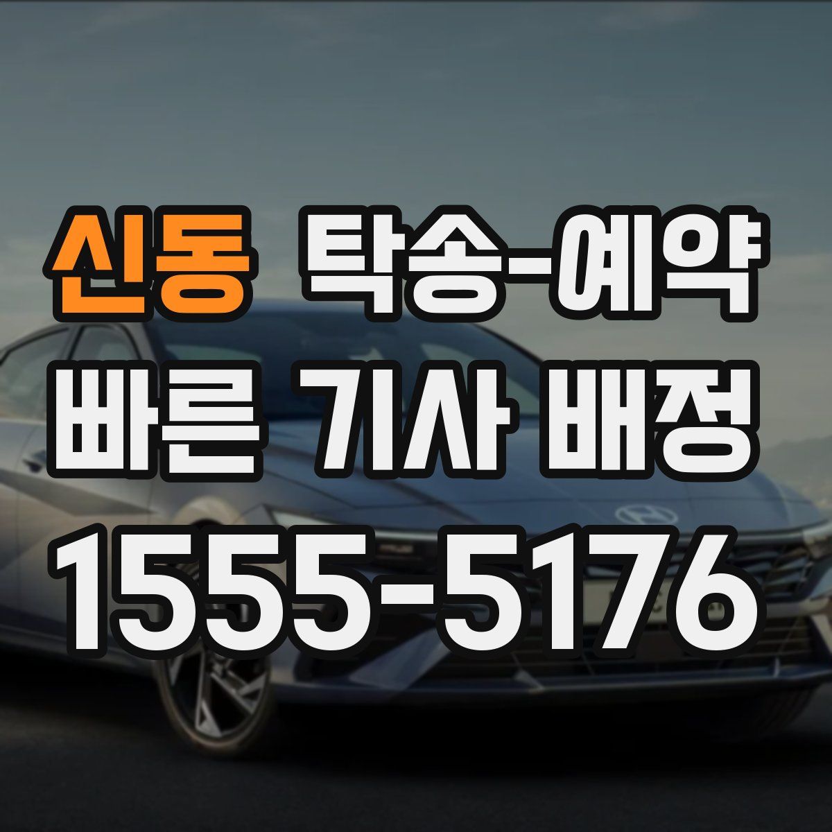 신동 탁송 예약