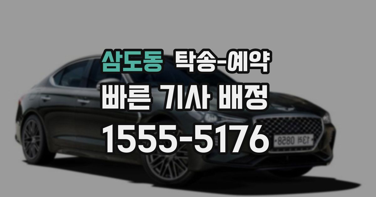 삼도동 탁송 예약