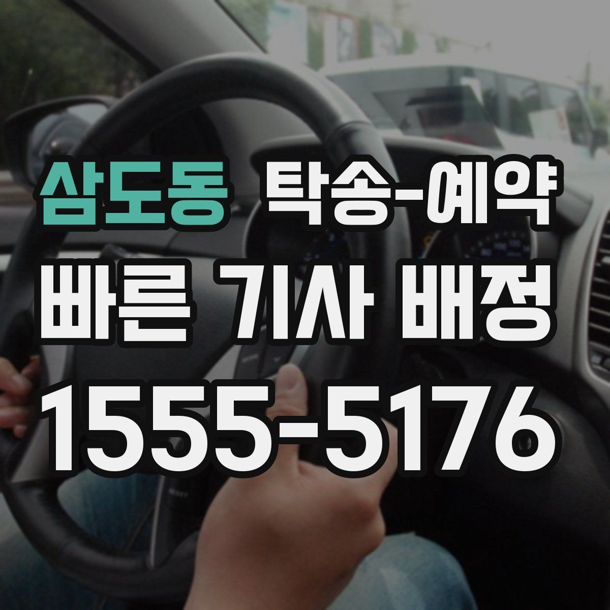 삼도동 탁송 예약