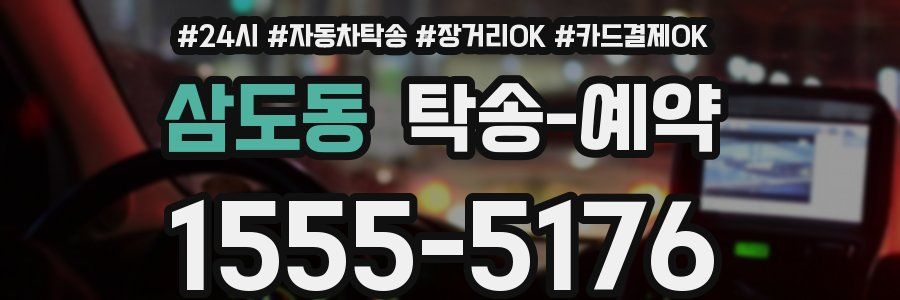 삼도동 탁송 예약