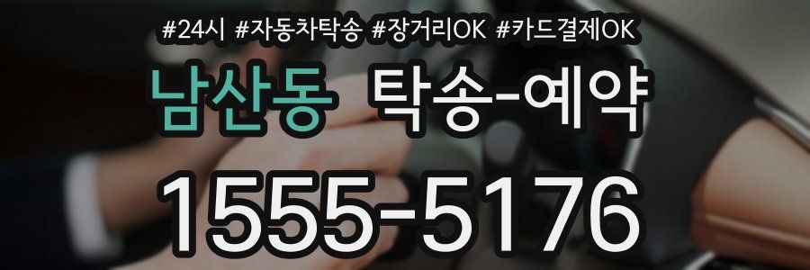 남산동 탁송 예약
