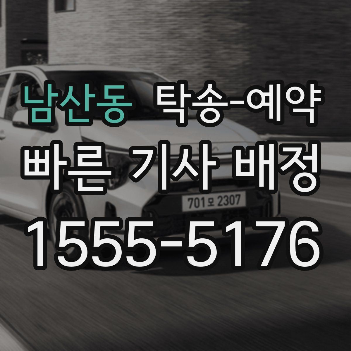 남산동 탁송 예약