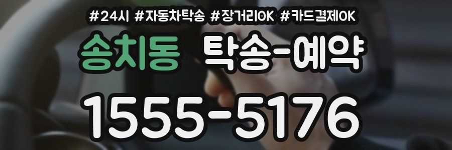 송치동 탁송 예약