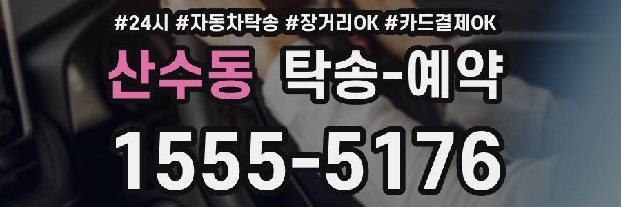 산수동 탁송 예약
