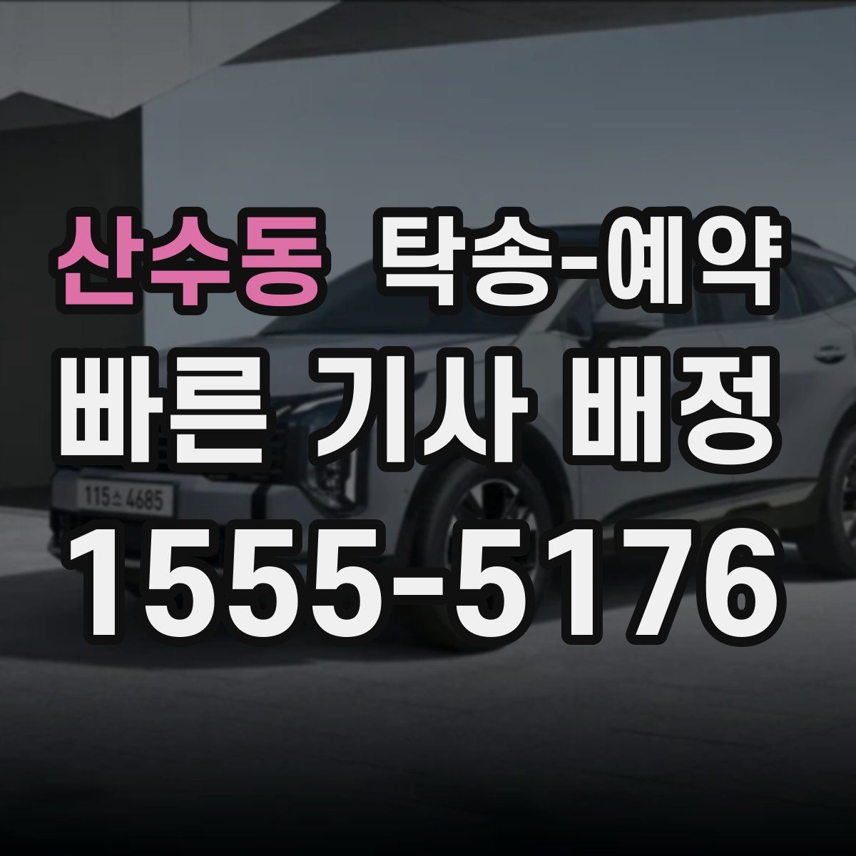 산수동 탁송 예약