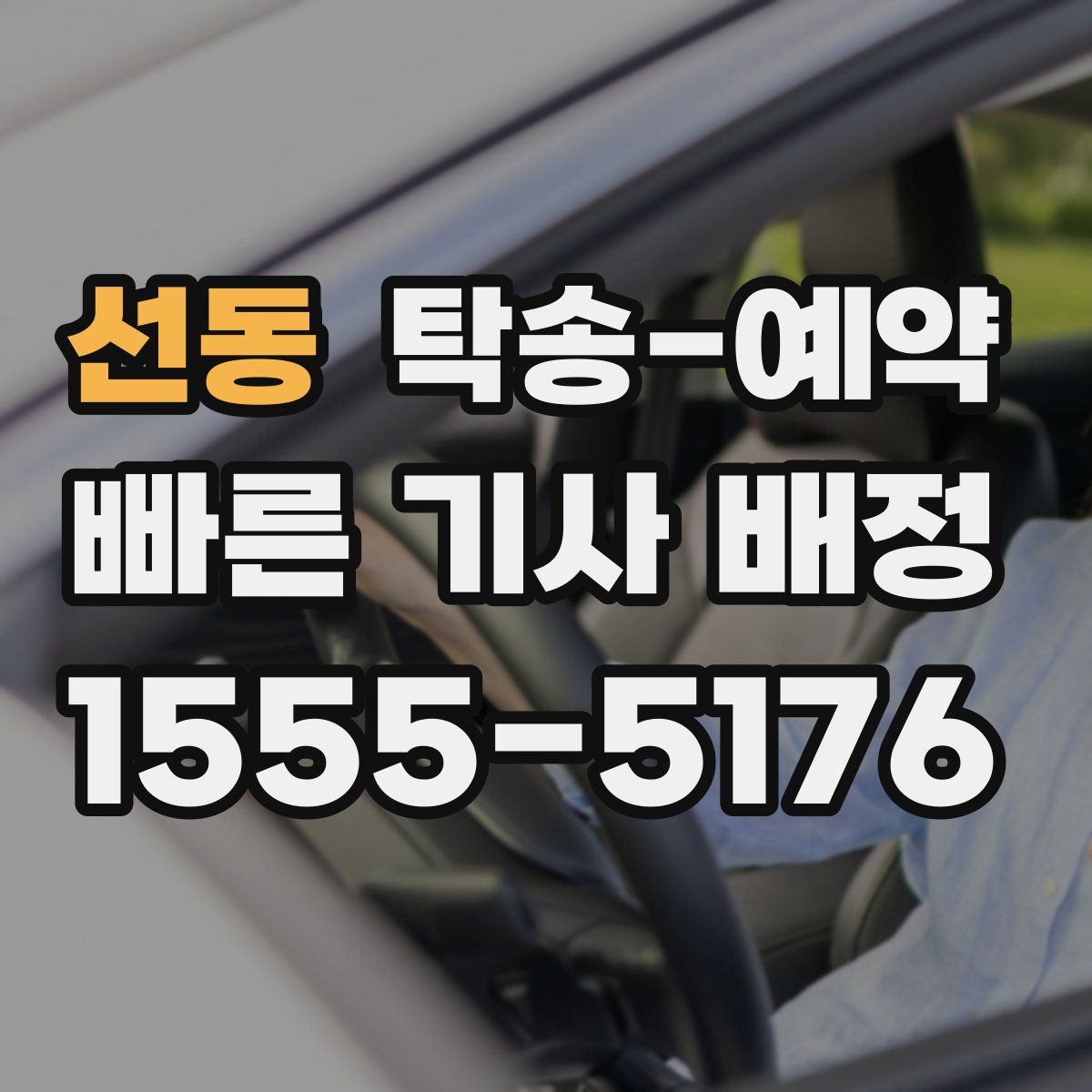 선동 탁송 예약