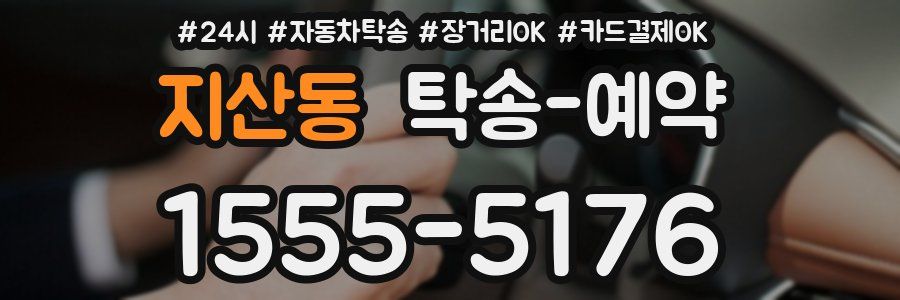 지산동 탁송 예약