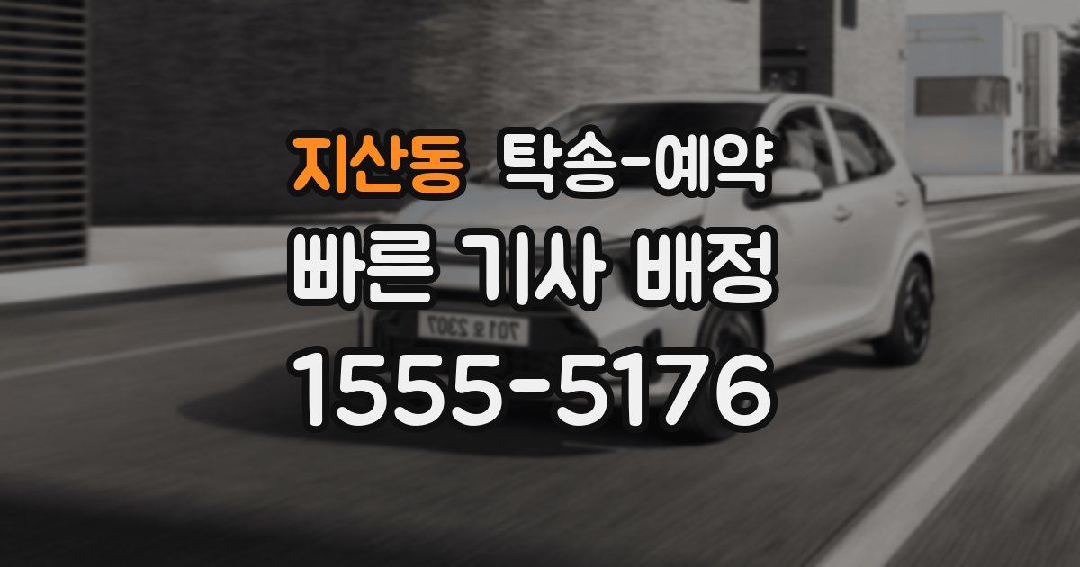 지산동 탁송 예약