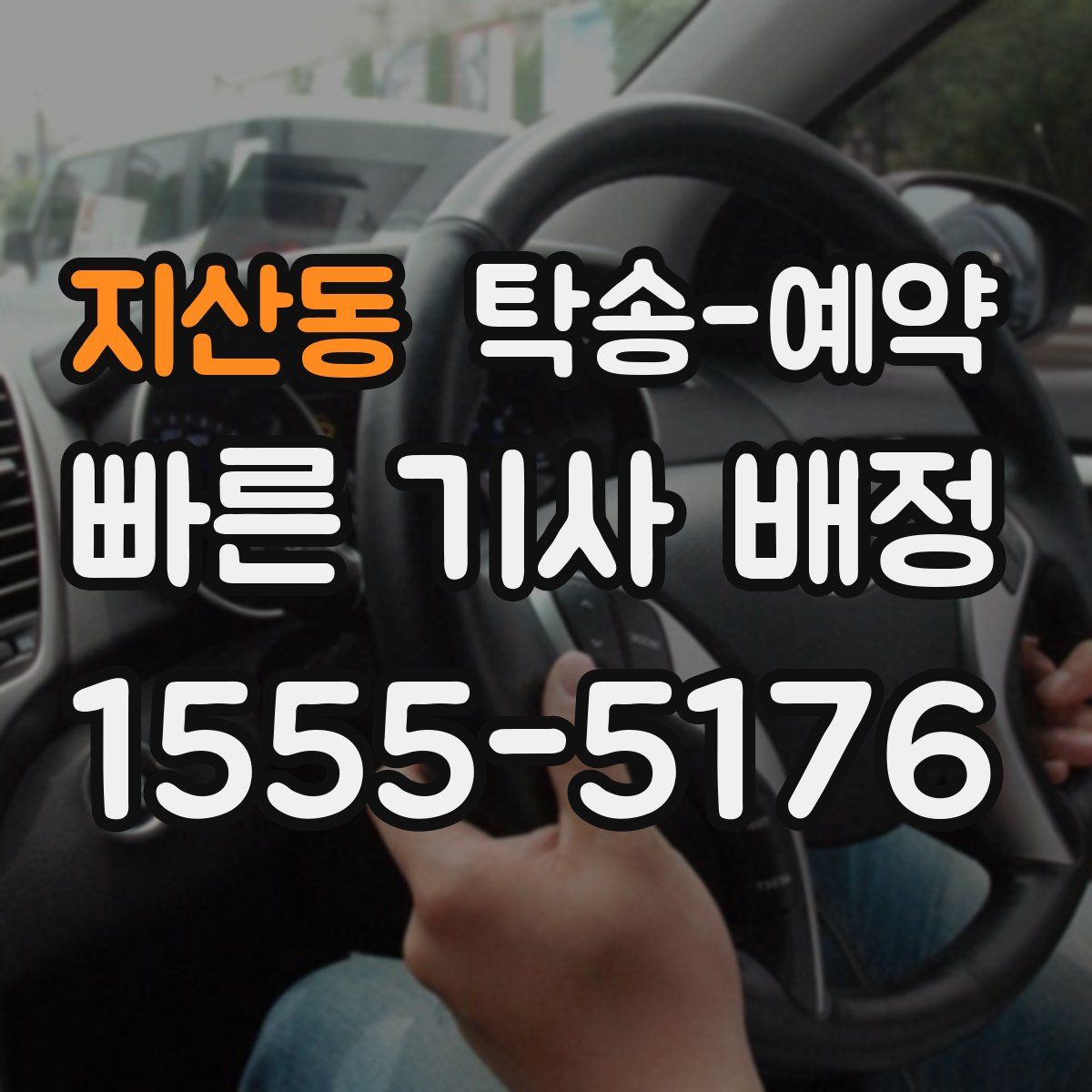 지산동 탁송 예약
