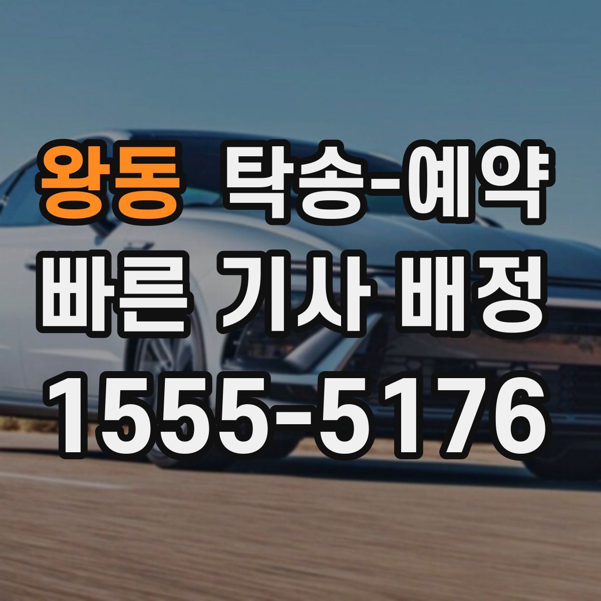 왕동 탁송 예약