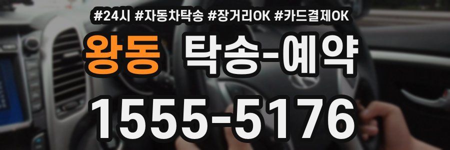 왕동 탁송 예약