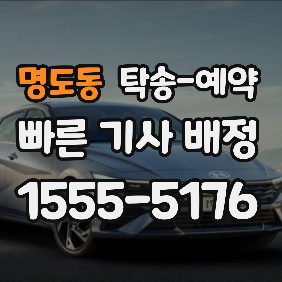 명도동 탁송 예약