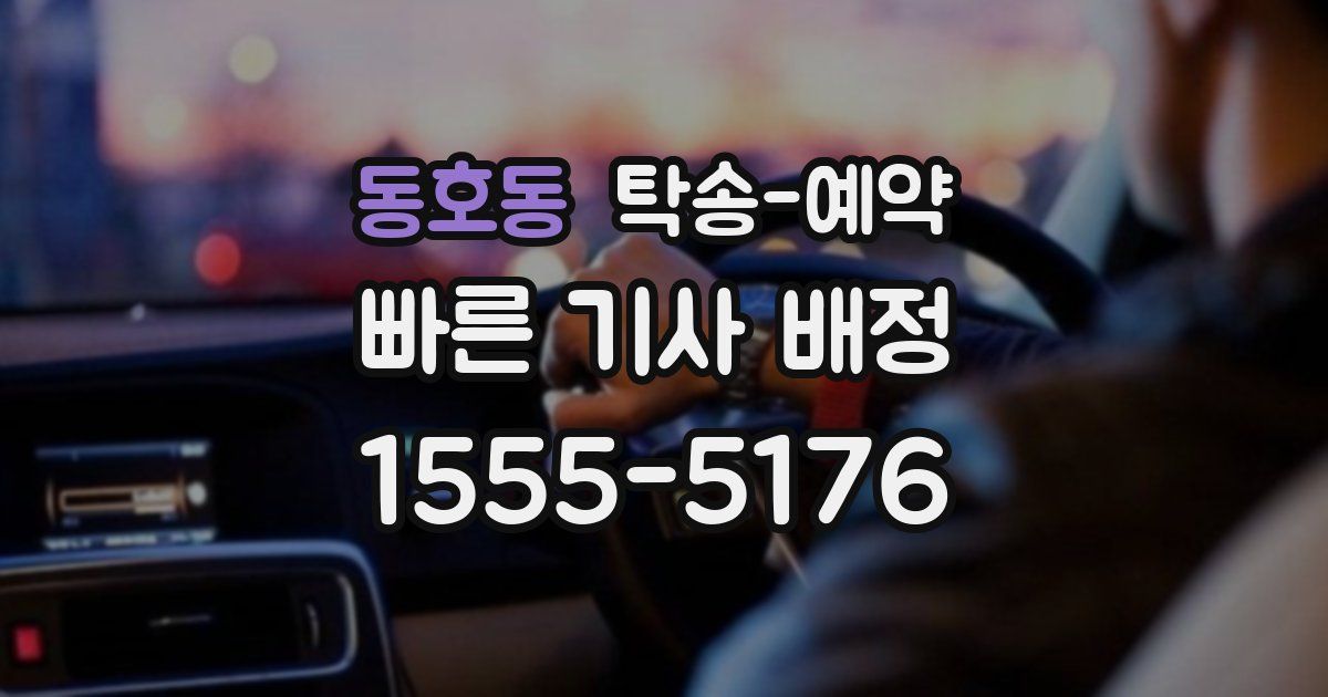 동호동 탁송 예약