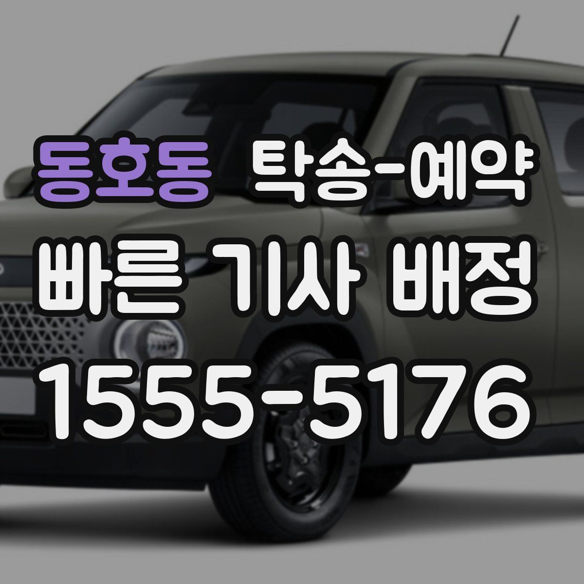 동호동 탁송 예약