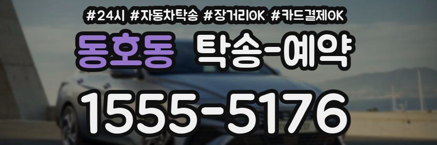 동호동 탁송 예약