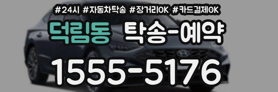 덕림동 탁송 예약