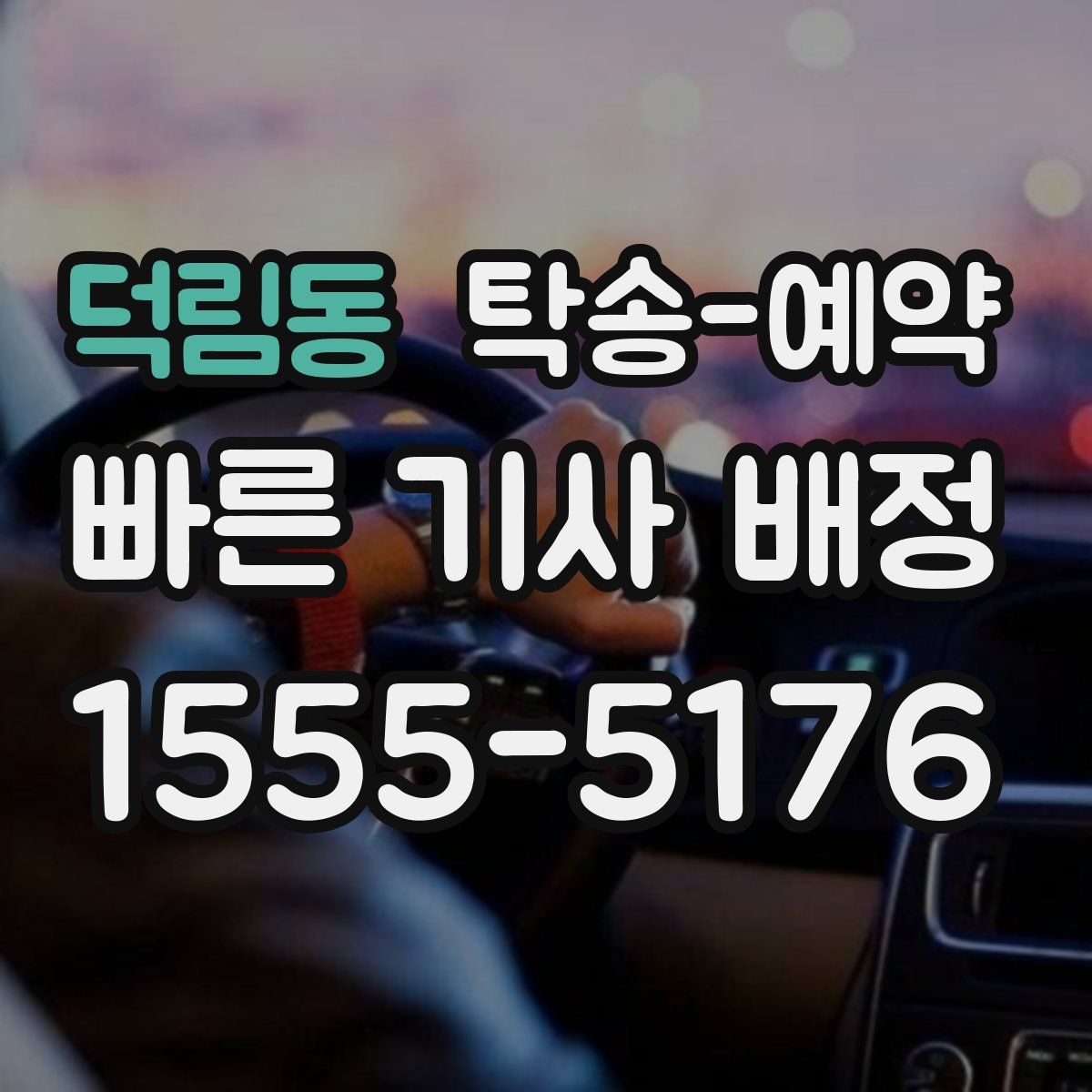 덕림동 탁송 예약