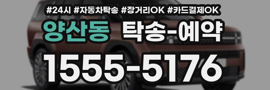 양산동 탁송 예약