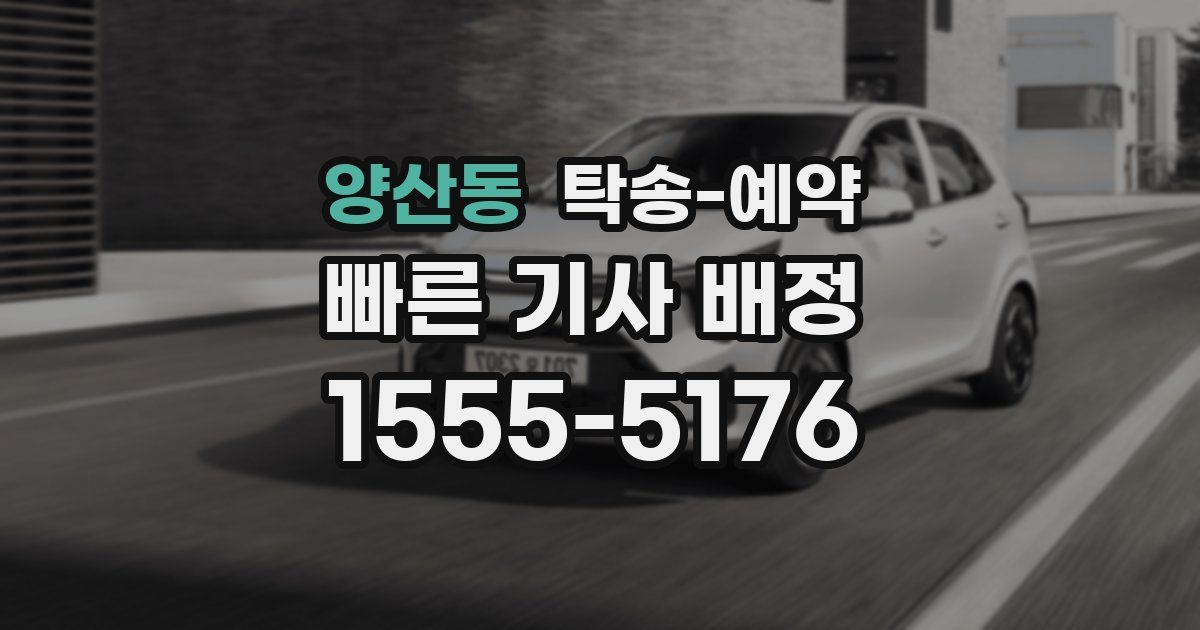 양산동 탁송 예약