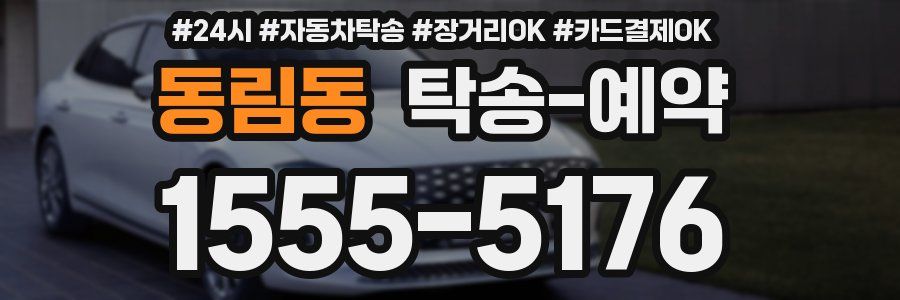 동림동 탁송 예약