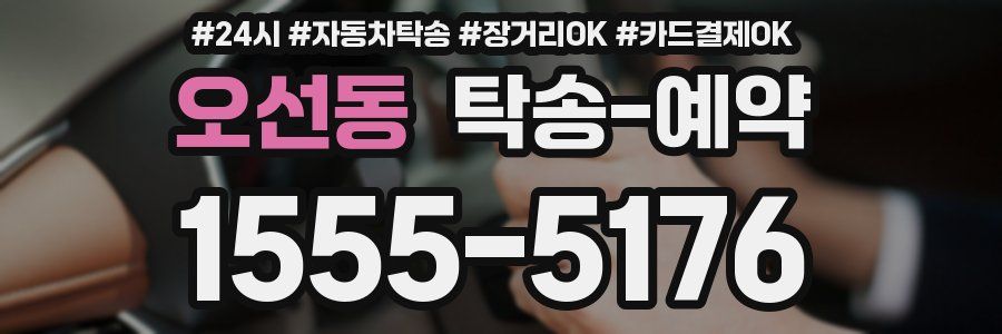 오선동 탁송 예약