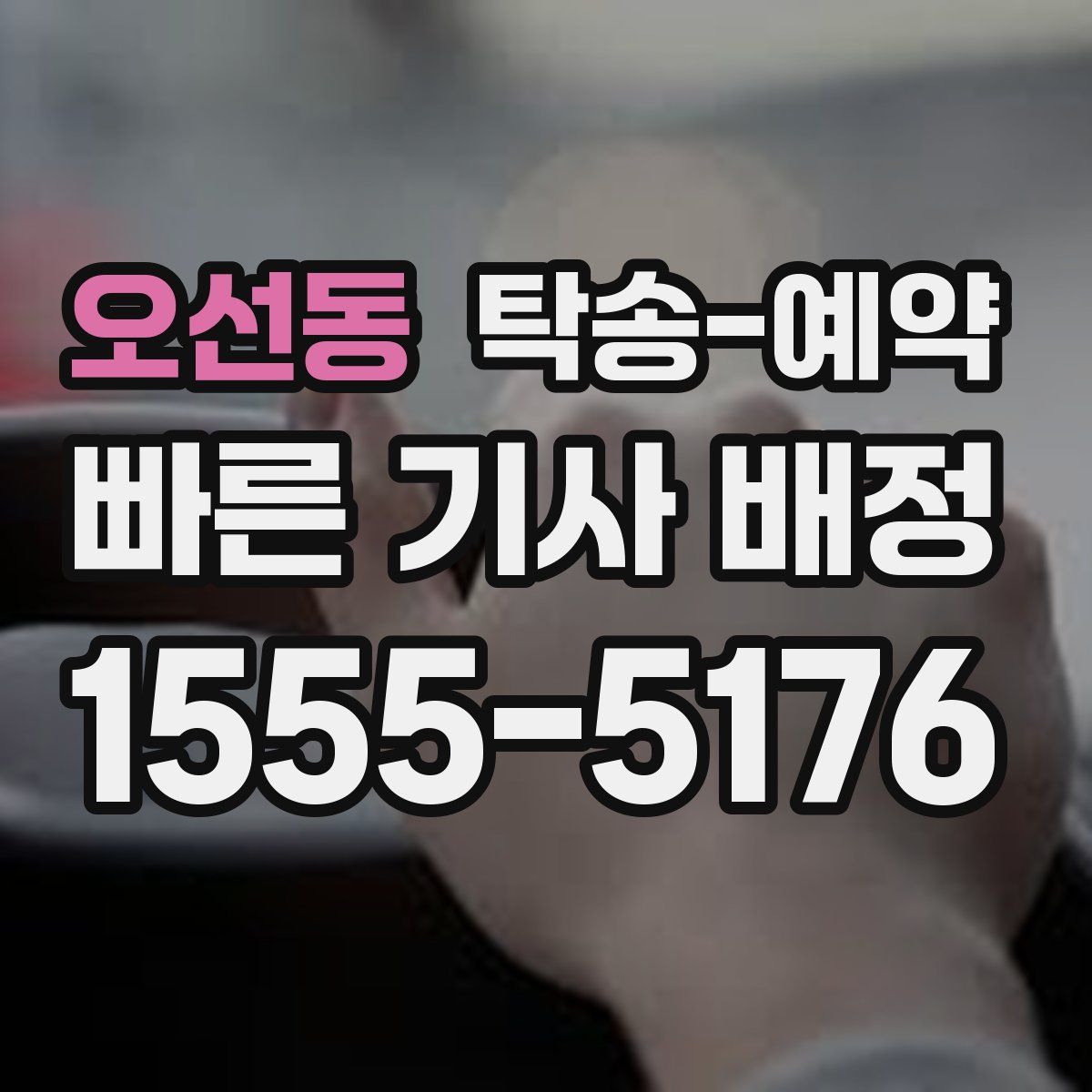 오선동 탁송 예약