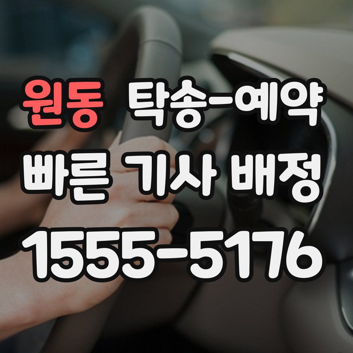 원동 탁송 예약